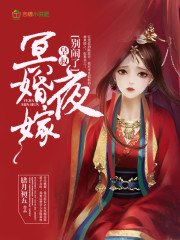 冥婚夜嫁:皇叔,別咬我