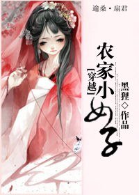 穿越之農家小女子