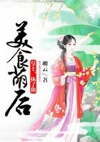 美食萌后:皇上,休了你!