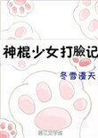 神棍少女打脸记