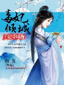 毒妃傾城:王妃帶球跑