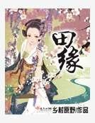 田緣