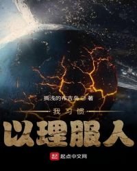 我习惯以理服人