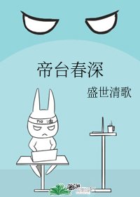 帝臺春深