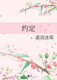 約定