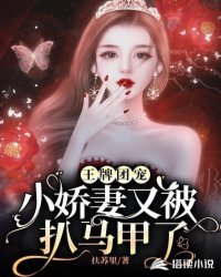 王牌团宠:小娇妻又被扒马甲了