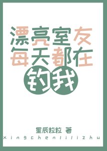 漂亮室友每天都在钓我