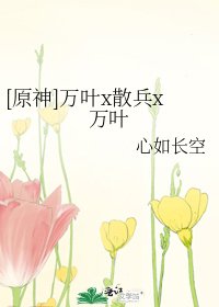 (原神同人)萬葉x散兵x萬葉