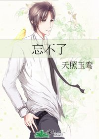 忘不了
