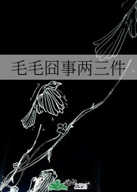 毛毛囧事兩三件