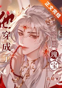 他穿成了帝國瑰寶