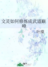 文灵如何修炼成武道巅峰