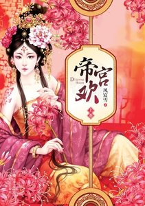 抢来的皇妃椒房擅宠:帝宫欢