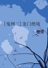 （游戏同人）[鬼网三]龙门绝境