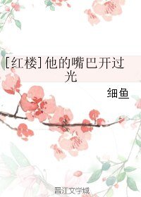 （BL/紅樓同人）[紅樓]他的嘴巴開過光