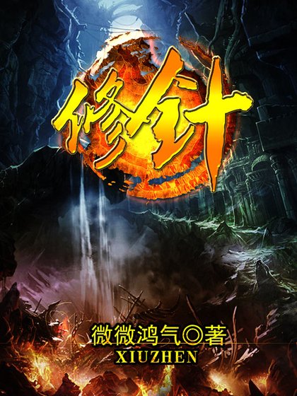 修针