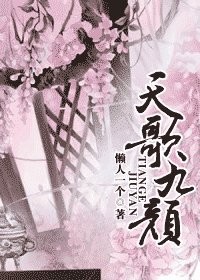 天歌九顏