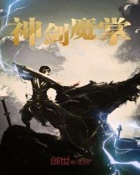 神劍魔掌
