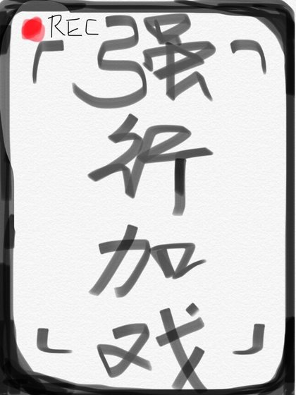 強行加戲[娛樂圈]