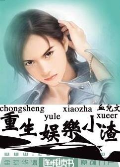 重生娛樂小渣